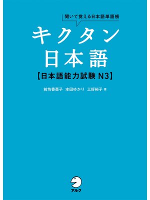 cover image of [音声DL付]キクタン日本語　日本語能力試験 N3